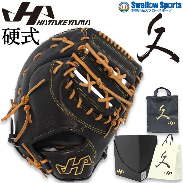 湯もみ型付け不可】 ハタケヤマ 硬式 ファーストミット 一塁