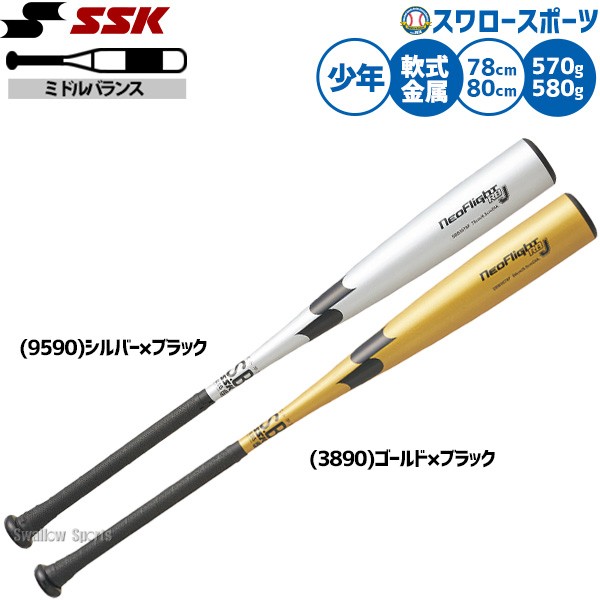 野球 エスエスケイ ネオフライトRBJ バット 軟式金属バット 軟式野球