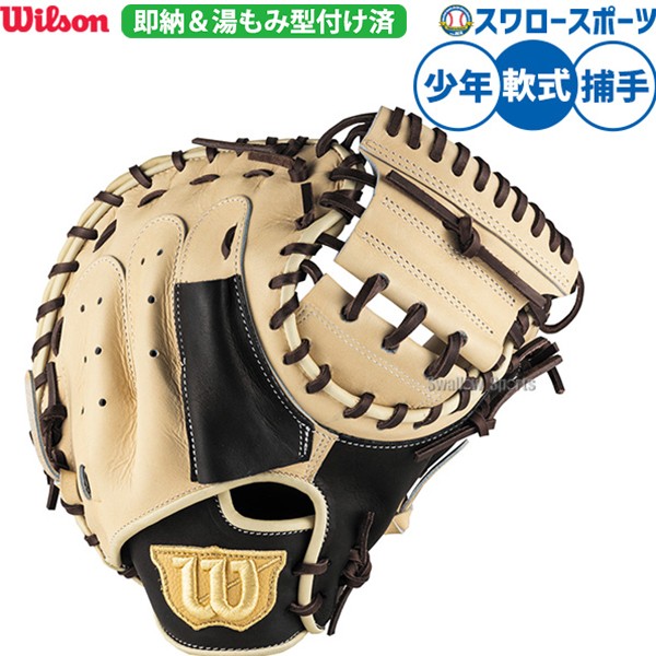 野球 ウィルソン 軟式ミット キャッチャーミット 軟式用 湯もみ型付け