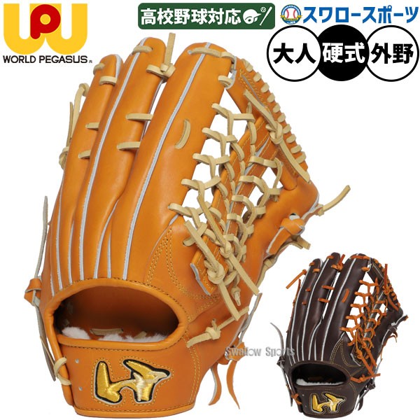野球 ワールドペガサス 硬式グローブ グラブ グランドペガサス WAGYU