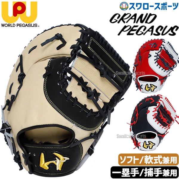 野球 ワールドペガサス ソフトボール用 軟式用 軟式使用可能