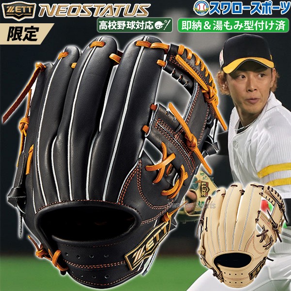 野球 ゼット 限定 硬式グローブ 硬式 グローブ グラブ ネオステイタス