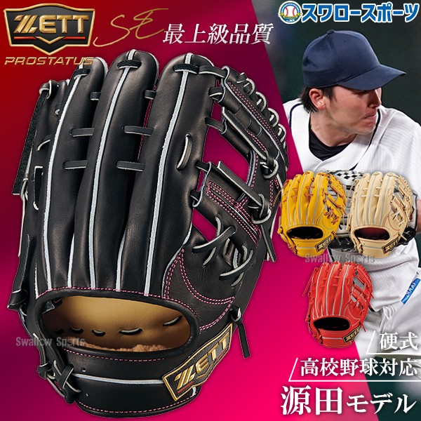 野球 グローブ 硬式 ゼット プロステイタスSE 硬式グローブ 源田モデル