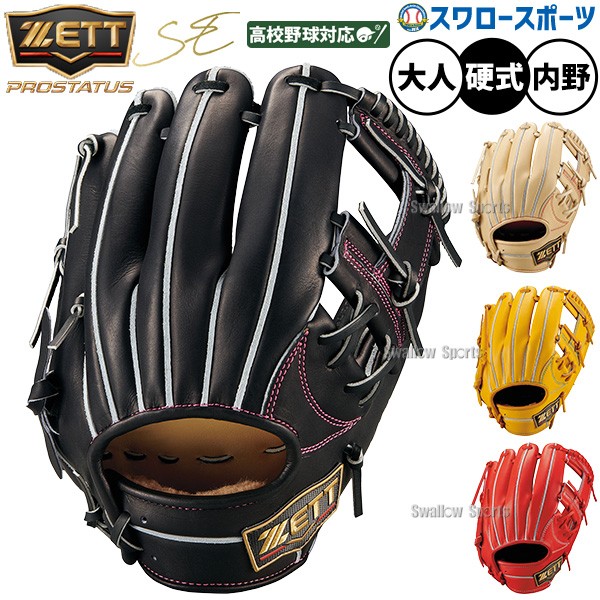 野球 グローブ 硬式 ゼット プロステイタスSE 硬式グローブ グラブ