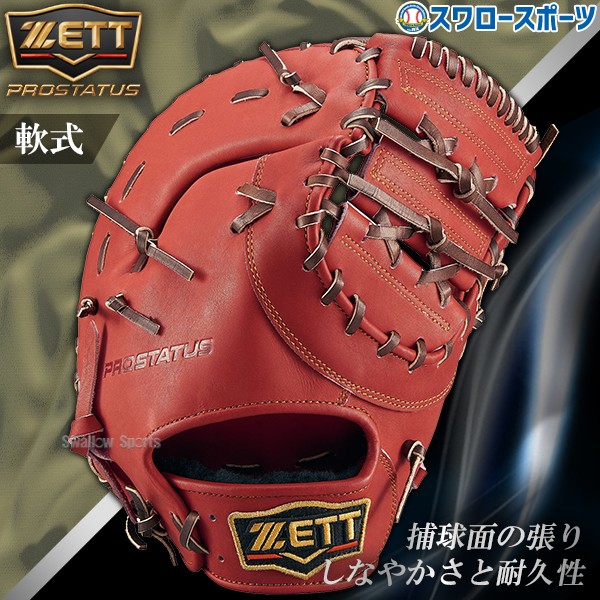 野球 ゼット 軟式 ファーストミット プロステイタス ファースト 大人