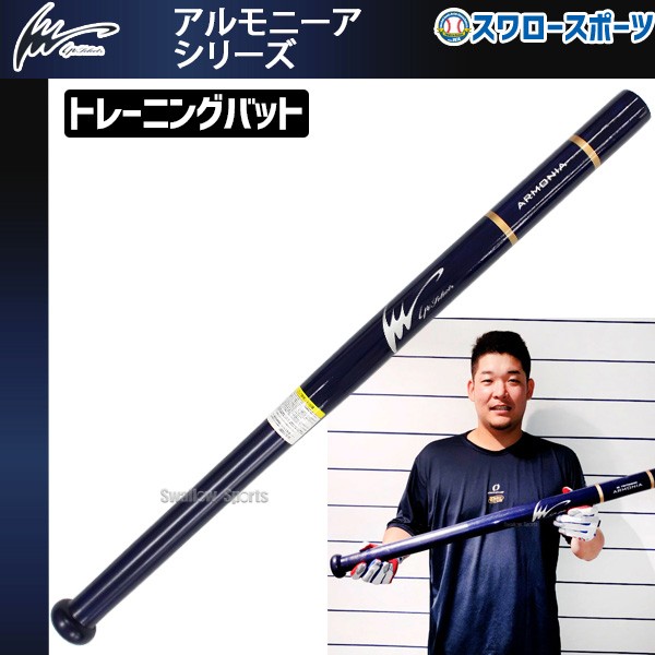 野球 アイピーセレクト Ip Select 硬式トレーニング バット アルモニー