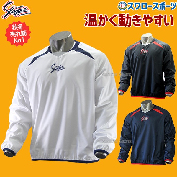 野球 久保田スラッガー ウェア Vジャン 長袖 トレーニング L-10V