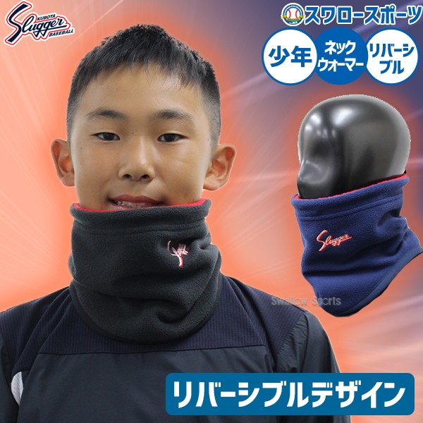 野球 久保田スラッガー ネックウォーマー 少年 ジュニア用 フリース