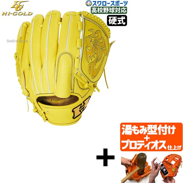 プロティオス型付け込み/代引、後払い不可 】野球 ハイゴールド 硬式