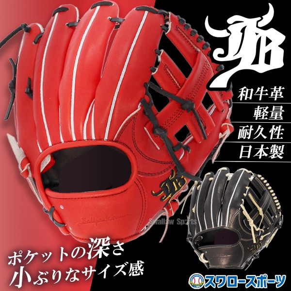 野球 和牛JB 硬式グロ―ブ 硬式 グローブ 内野用 内野手用 高校野球対応