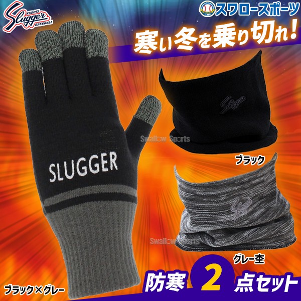 野球 久保田スラッガー 防寒2点セット ネックウォーマー 手袋 セット