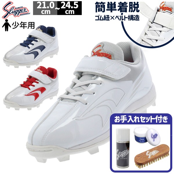 塗りPのみ可】 野球 久保田スラッガー 少年用 スパイク お手入れ