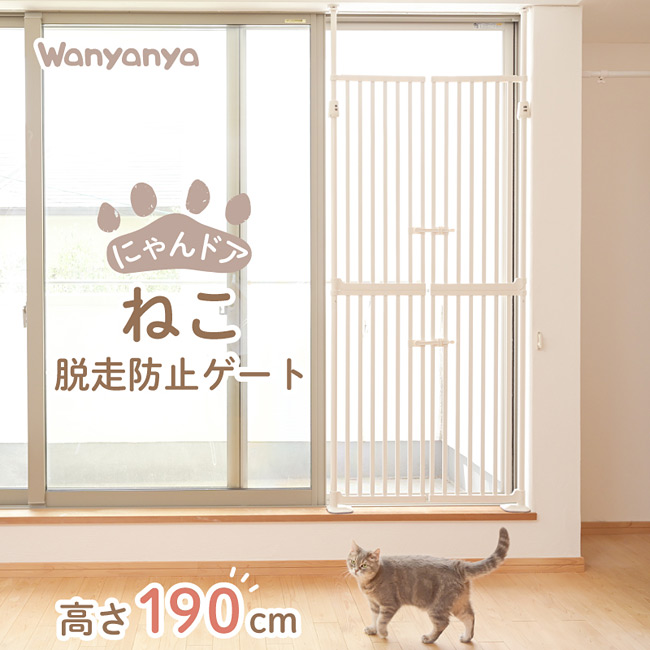 にゃんドア 脱走防止ゲート wanyanya わにゃにゃ 大型ペットフェンス