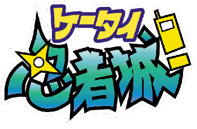 ケータイ忍者城！」