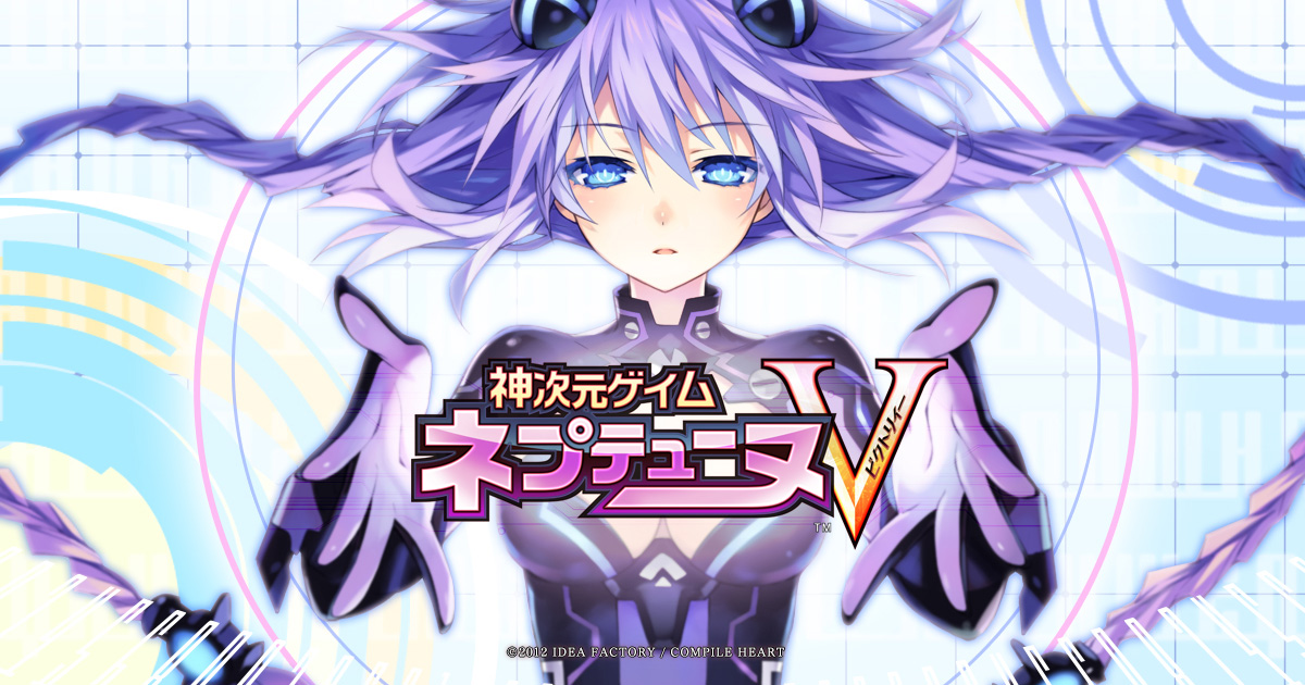 神次元ゲイム ネプテューヌV