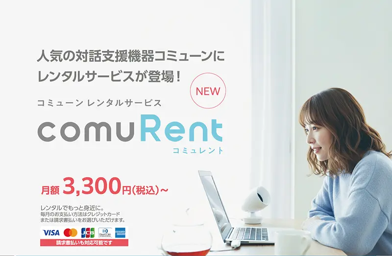 コミューンレンタルサービス comuRent（コミュレント）|対話支援機器