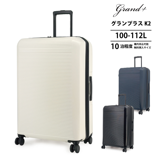 送料無料 正規品 スーツケース GRAND+ グランプラス K2-L 100-112L L