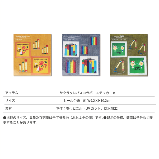 サクラクレパス 商品 コラボ ステッカー Bタイプ シール キャラクター