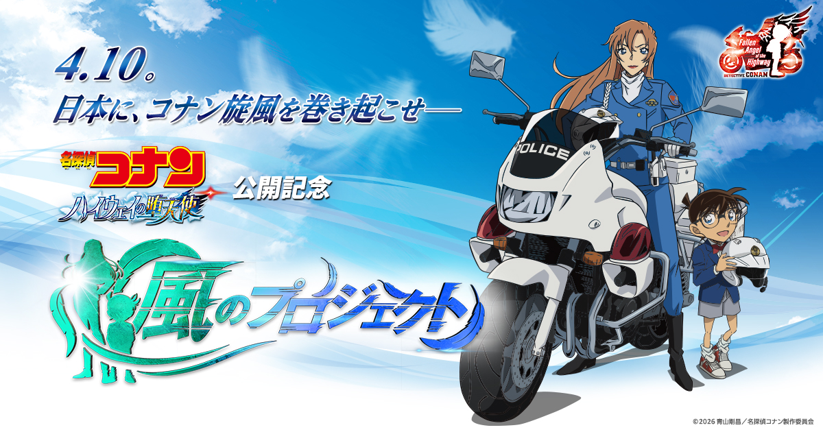 名探偵コナン ハイウェイの堕天使』風のプロジェクト