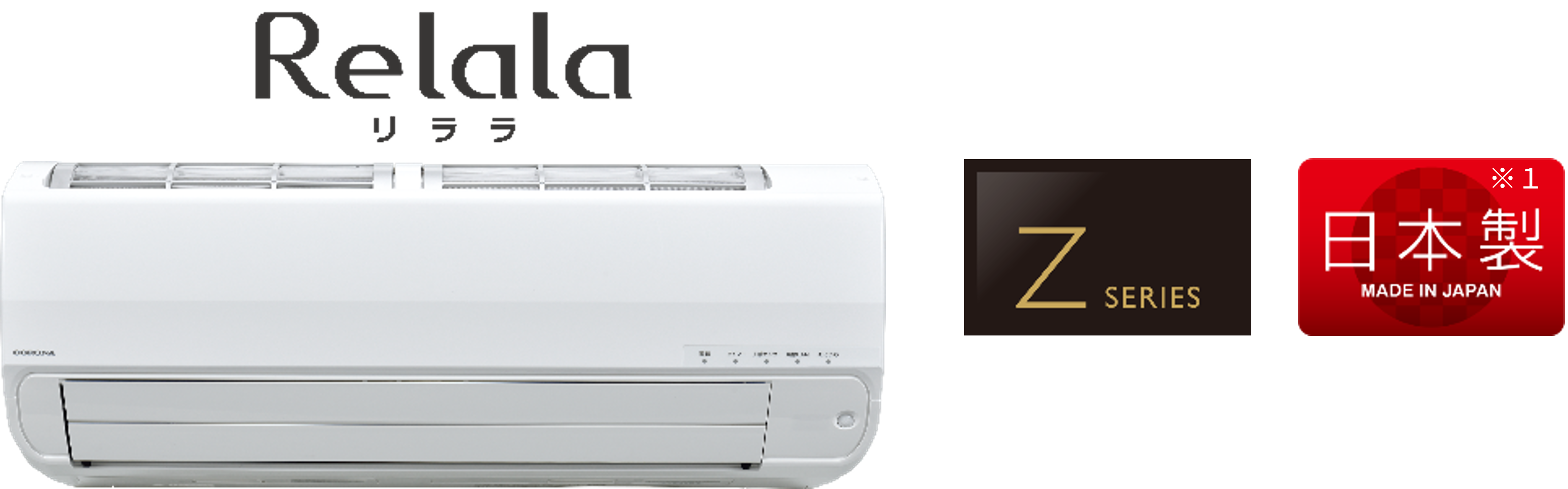 全機種、信頼の日本製 ルームエアコン「ReLaLa」2026年モデルを発売