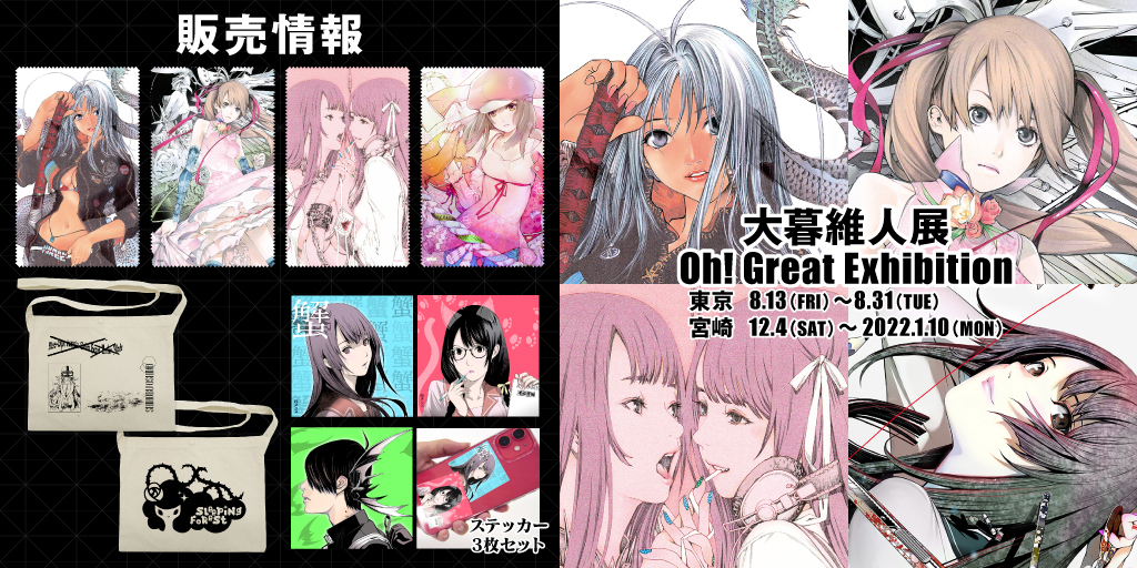 大暮維人展 Oh! Great Exhibition〉販売情報｜キャラクター公式グッズ
