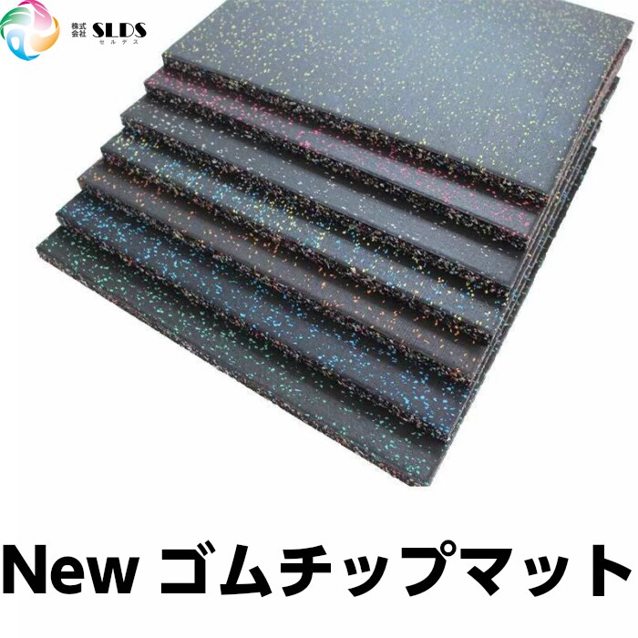 セルデス New ゴムチップマット 15ミリ厚 50cm x 50cm 8枚セット