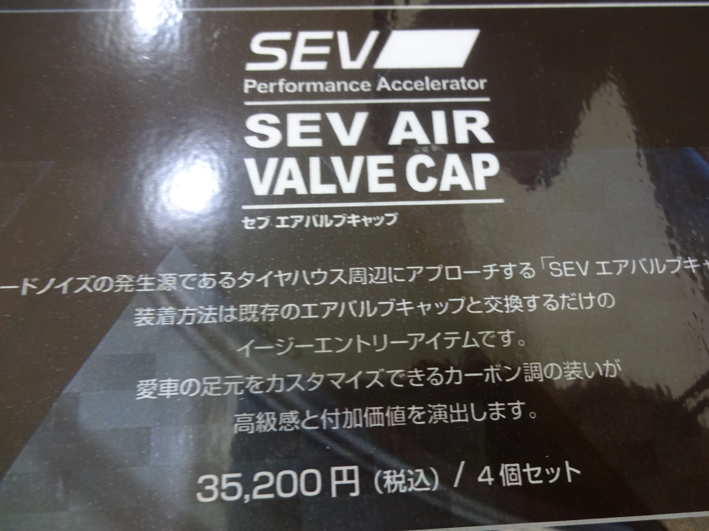 SEVより新商品 SEV AIR VALVE CAP | 今日の出来事 | コクピット 西部