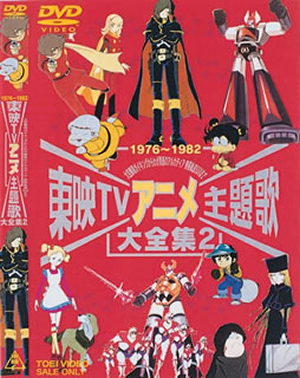 日本アニメTV主題歌大全集 VOL.2 [DVD] - CDJournal