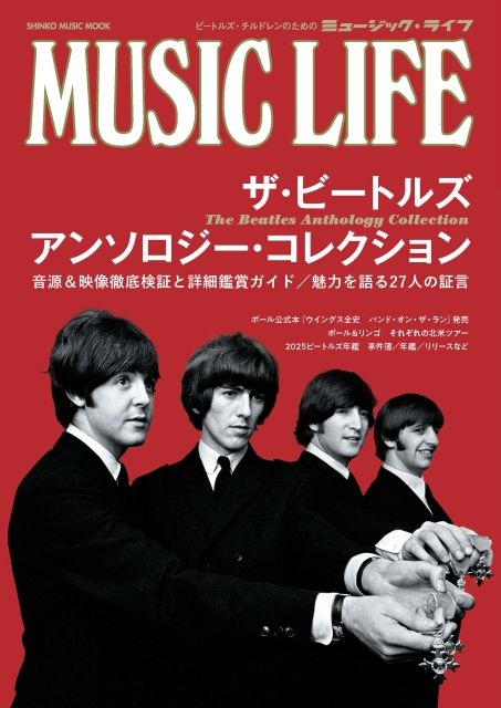 貴重な音源・映像を様々な視点から検証、『MUSIC LIFE ザ・ビートルズ