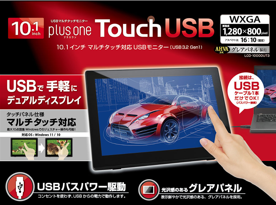 10.1インチ マルチタッチ対応 USBモニター plus one Touch USB (LCD
