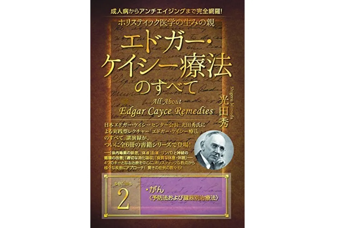 エドガー・ケイシー療法のすべて(2)