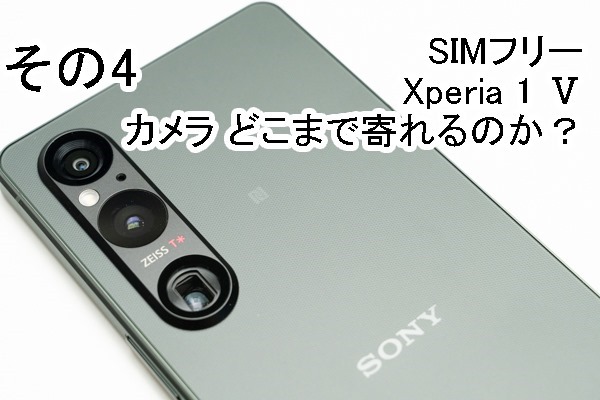 実機レビュー＞ソニーストアで買える、SIMフリー「Xperia 1 Ⅴ（XQ