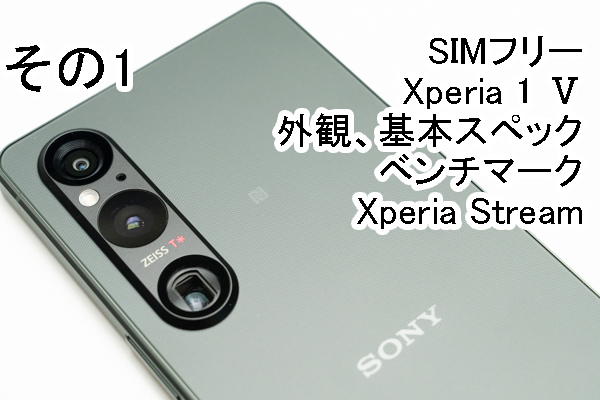 実機レビュー＞ソニーストアで買える、SIMフリー「Xperia 1 Ⅴ（XQ