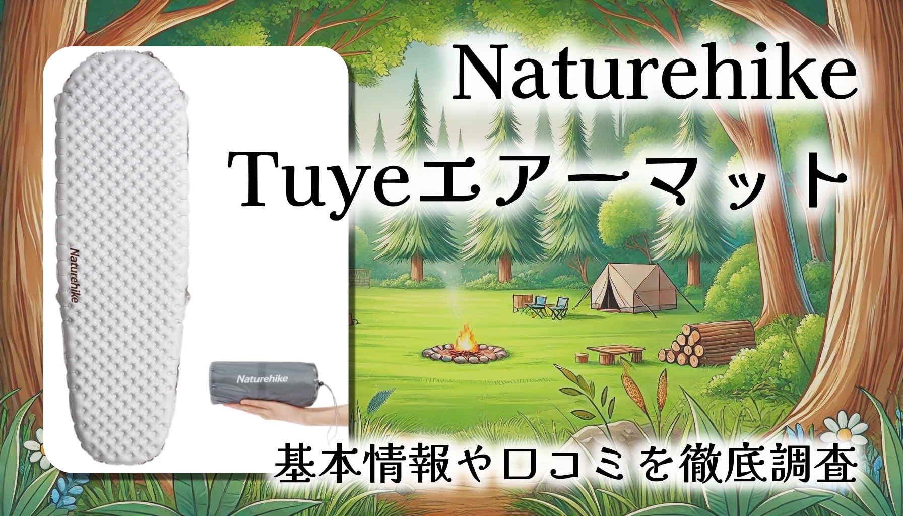 超断熱＆超軽量】Naturehike Tuye エアーマット徹底レビュー｜R値5.8で