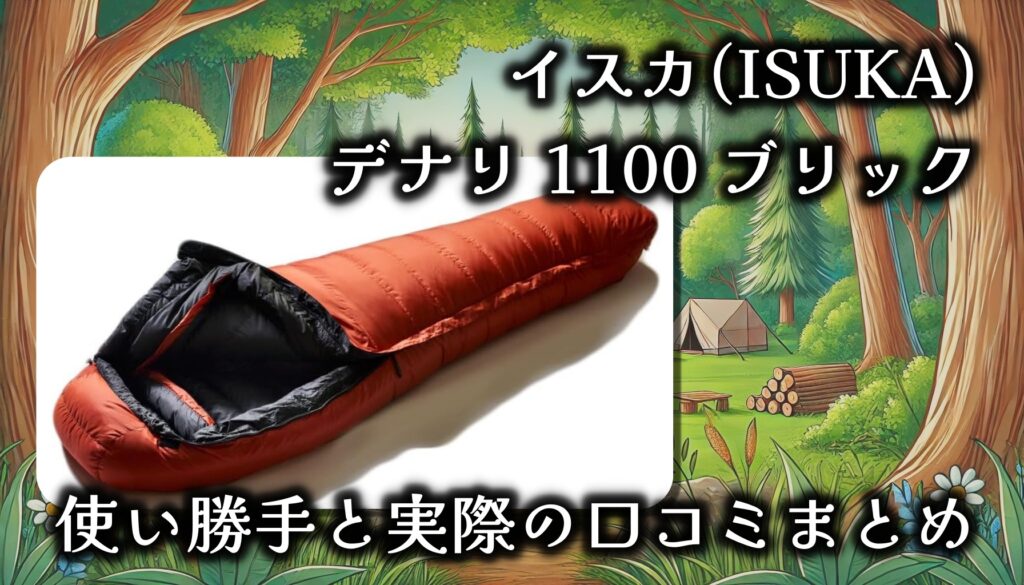 イスカ(ISUKA)の寝袋は寒い？プロも使用する極寒対応シュラフ「デナリ