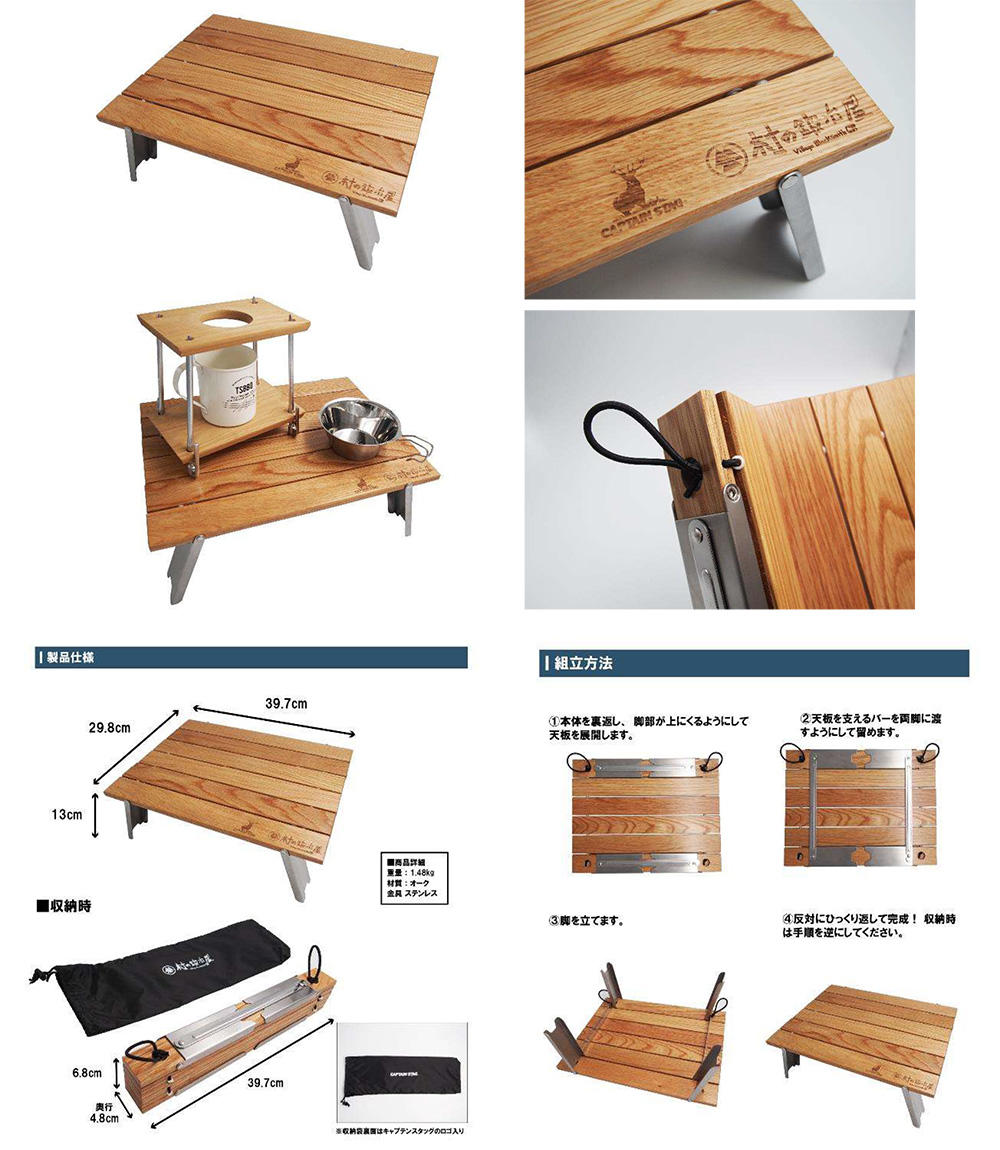 CAPTAIN STAG × 村の鍛冶屋 オリジナル木製ロールテーブルでコラボ