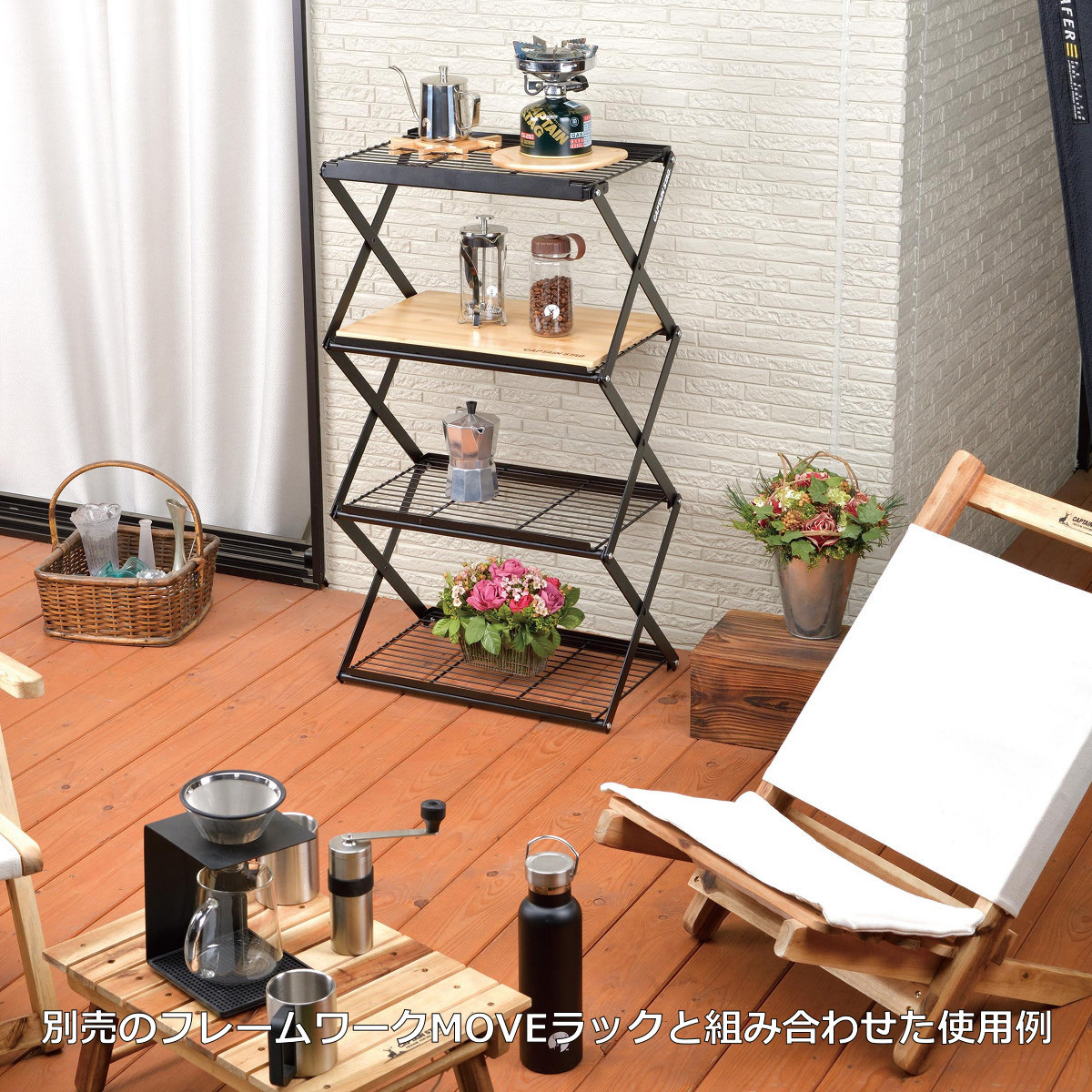 フレームワーク MOVEラック用棚板〈460〉 - アウトドア・キャンプ用品