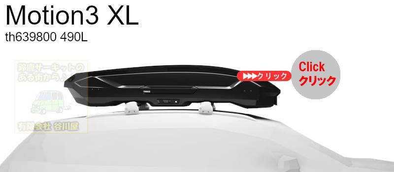 THULEスーリー：ジェットバッグ[一覧]/ルーフボックス カーキャリア