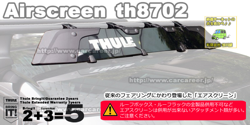 THULE th8702 Air Screen/エアースクリーン 新型フェアリング カー