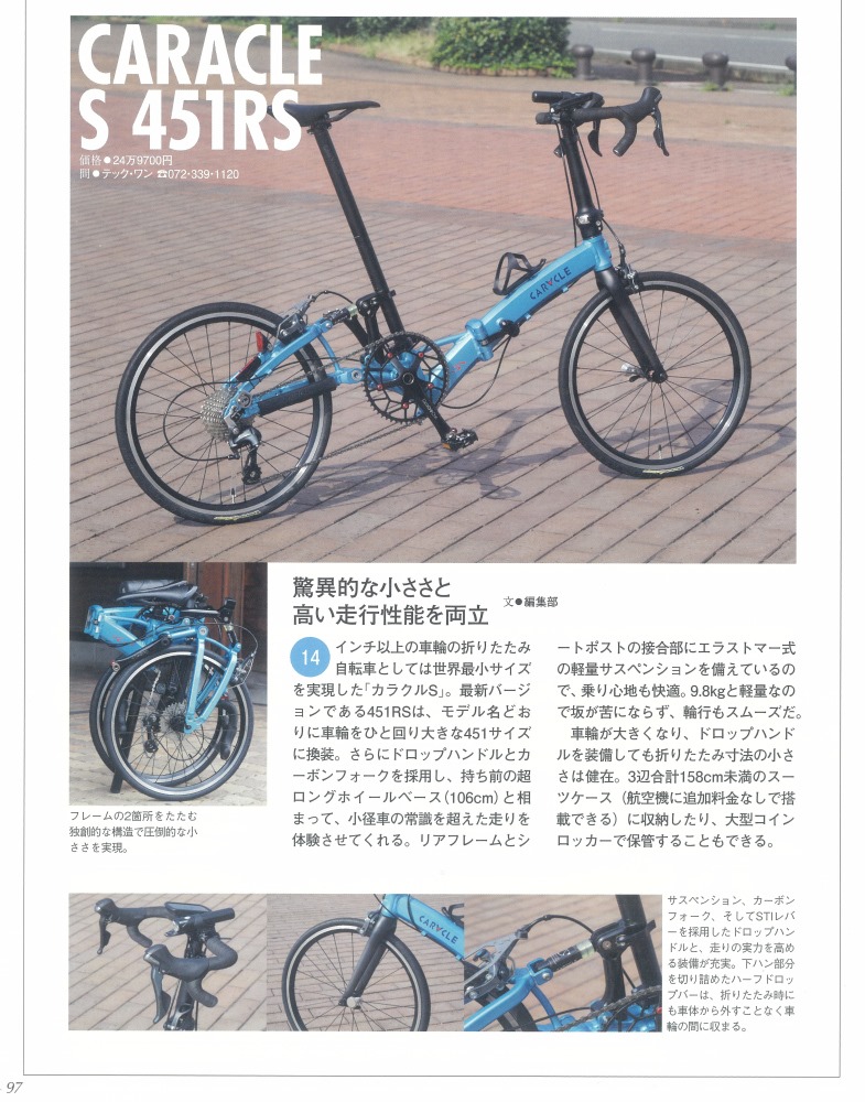 折りたたみ自転車で旅に出る」にCARACLE-S 451RSとCARACLE-COZが掲載