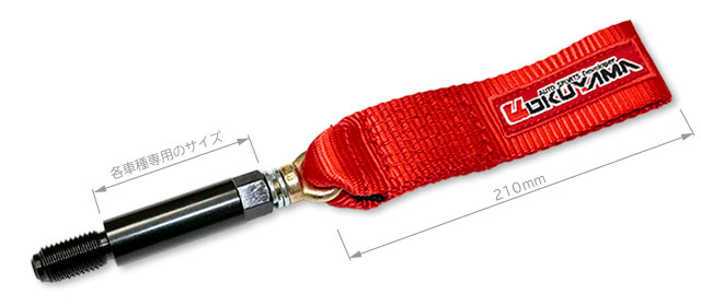 トーイングフック （牽引フック）：OKUYAMA