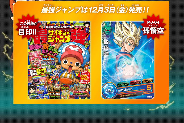 12月3日発売「最強ジャンプ」に、プロモーションカードカードがついて