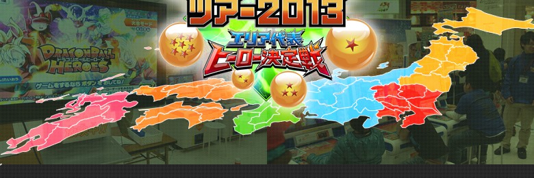 ドラゴンボールヒーローズツアー2013 イベントレポート - イベント