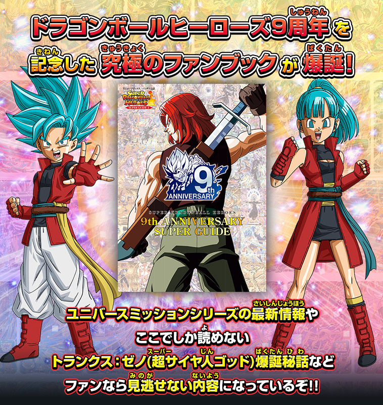 Vジャンプブックス バンダイ公認 SDBH 9th ANNIVERSARY SUPER GUIDE