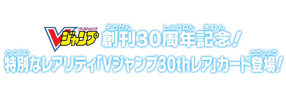 Vジャンプ創刊30周年記念！特別なレアリティ「Vジャンプ30thレア