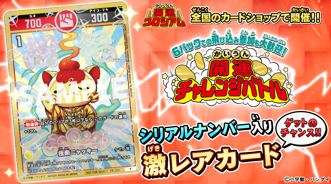 激レアカードをゲットしよう！「開運チャレンジバトル」開幕！ | 開運