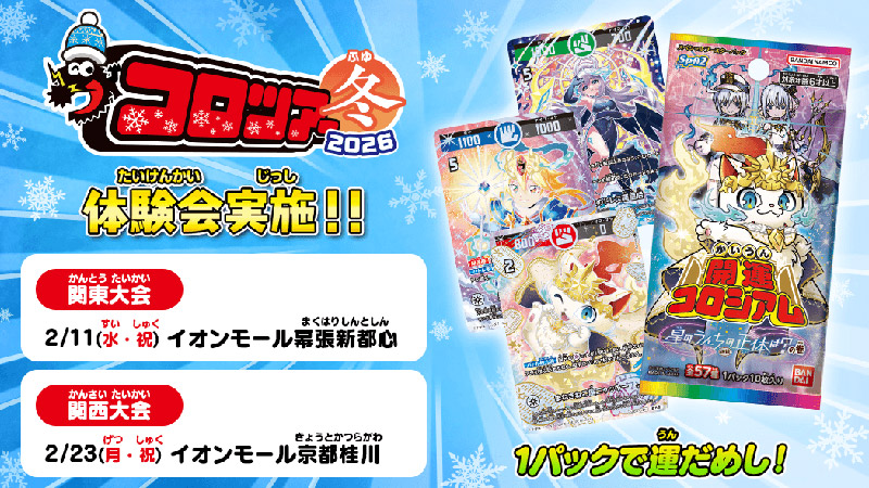 開運コロシアム | BANDAI