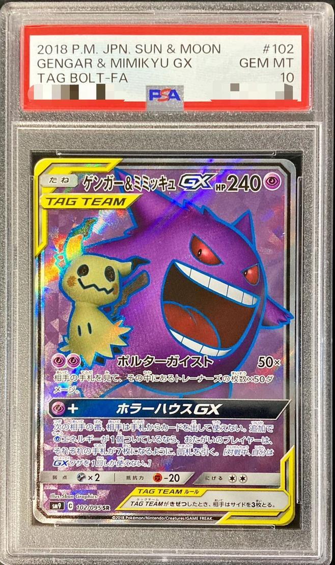 PSA10鑑定済】ゲンガー＆ミミッキュGX《SR》{102/095}[その他] - シンソク