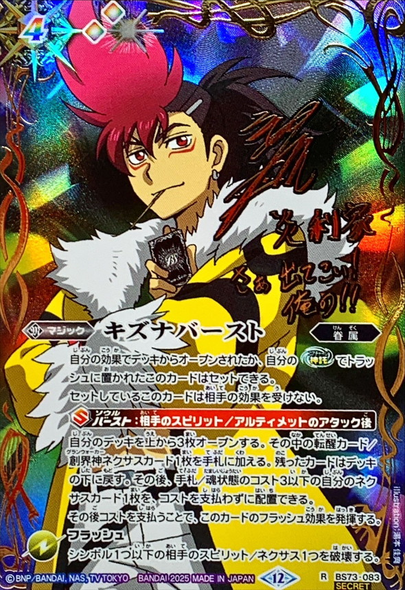 状態A-〕(2025/12)(SECRET)キズナバースト(サイン箔押し/炎利家