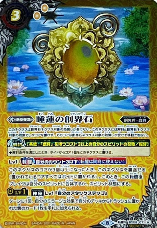 2021/8)(SECRET)睡蓮の創界石/象魔神・蓮【転醒R-SEC】{BS58-071a/BS58